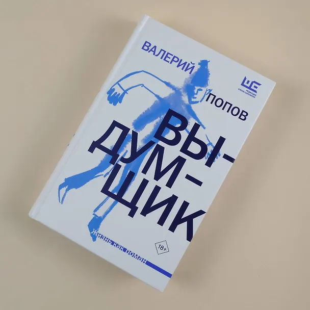 Книга Выдумщик (Валерий Попов) — 7