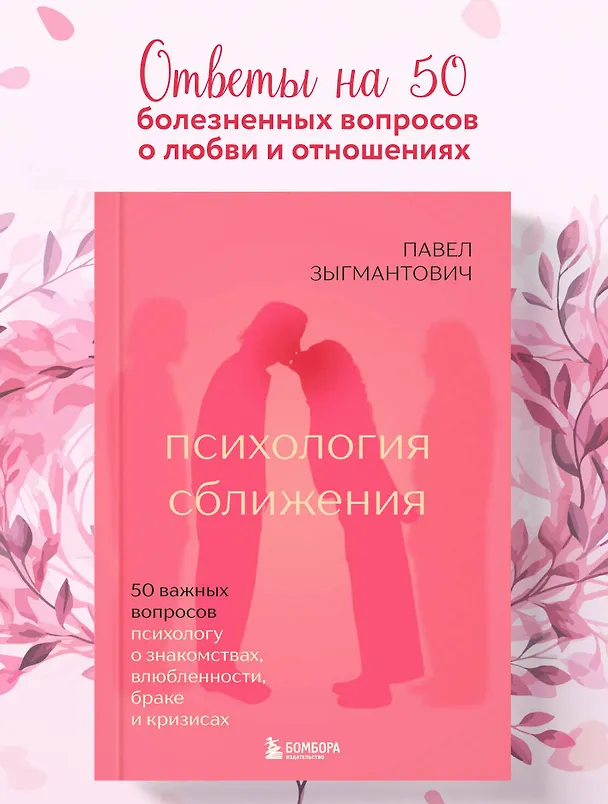 Книга Психология сближения. 50 важных вопросов психологу о знакомствах, влюбленности, браке и кризисах (Павел Зыгмантович) — 6