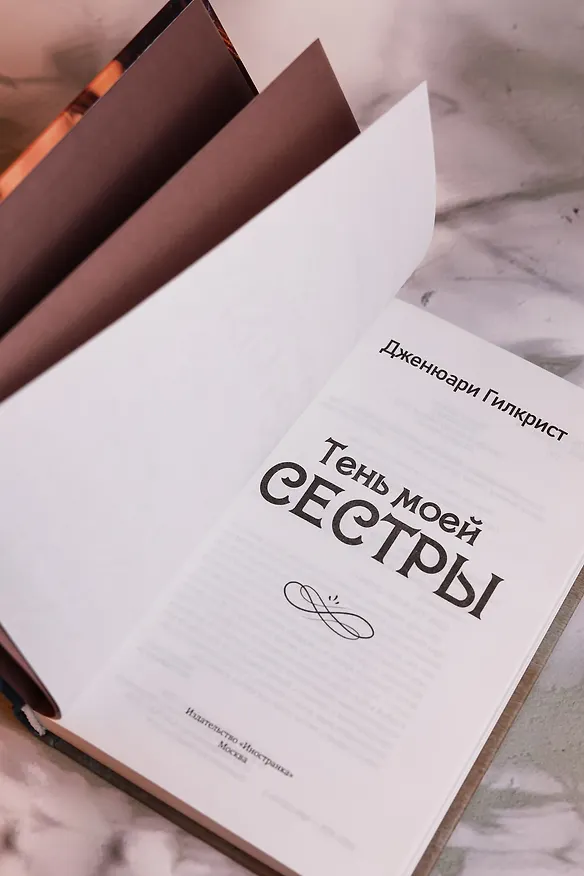 Книга Тень моей сестры (Дженюари Гилкрист) — 10