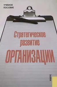 Стратегическое развитие организации