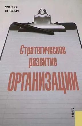 Книга Стратегическое развитие организации (Юрий Лапыгин)