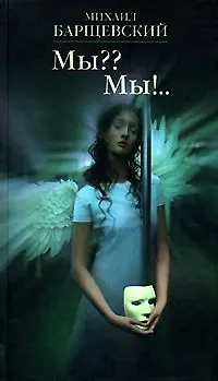 Книга Мы?? Мы!.. (Михаил Барщевский)