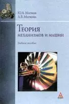 Теория механизмов и машин. Учебное пособие. Матвеев Ю. (Инфра) — 2176402 — 1