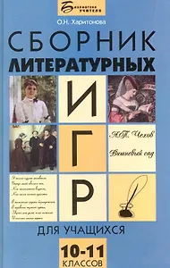 Сборник литературных игр для учащихся 10-11 классов