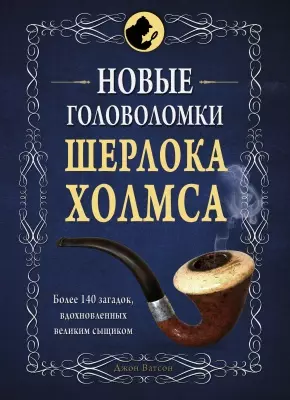 Новые головоломки Шерлока Холмса — 2504737 — 1