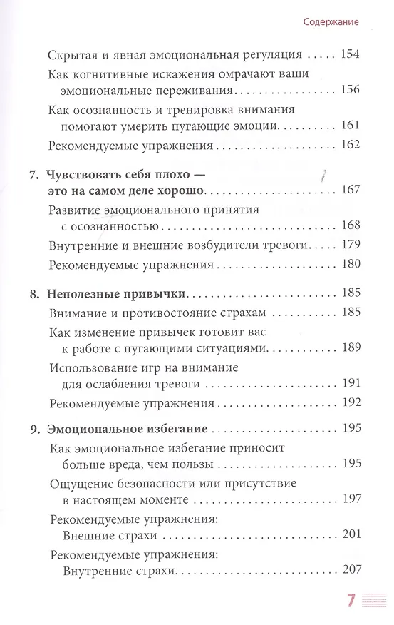 Книга Не позволяйте тревоге рулить вашей жизнью. Наука управления эмоциями и осознанность для преодоления страха и беспокойства (Дэвид Х. Клемански) — 4