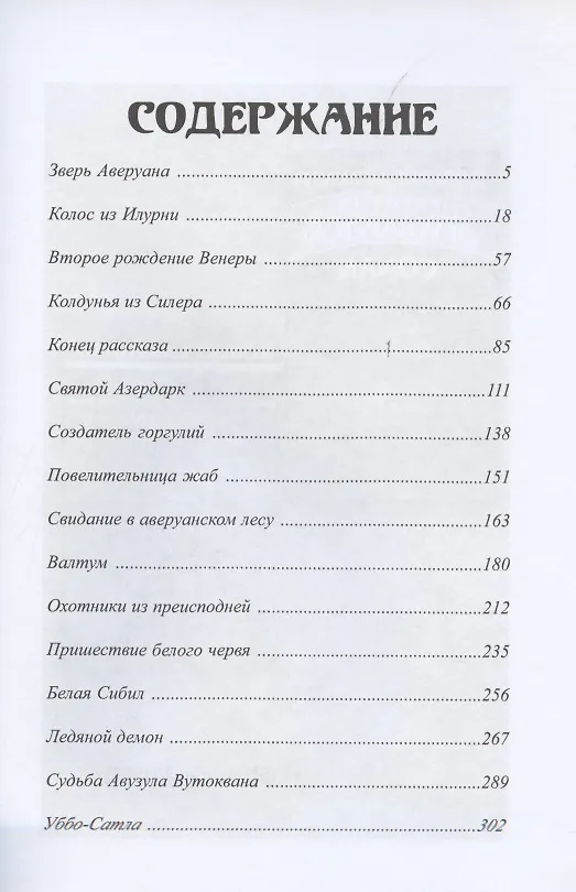 Книга Аверуан (Кларк Эштон Смит) — 2