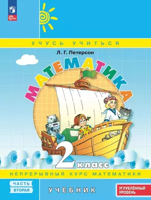 Математика. 2 класс. Учебник. В 3 частях. Часть 2. Углубленный уровень — 3046378 — 1