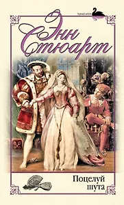 Поцелуй шута