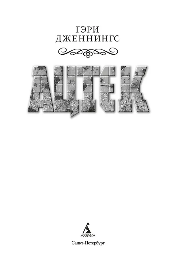 Книга Ацтек (Гэри Дженнингс) — 11