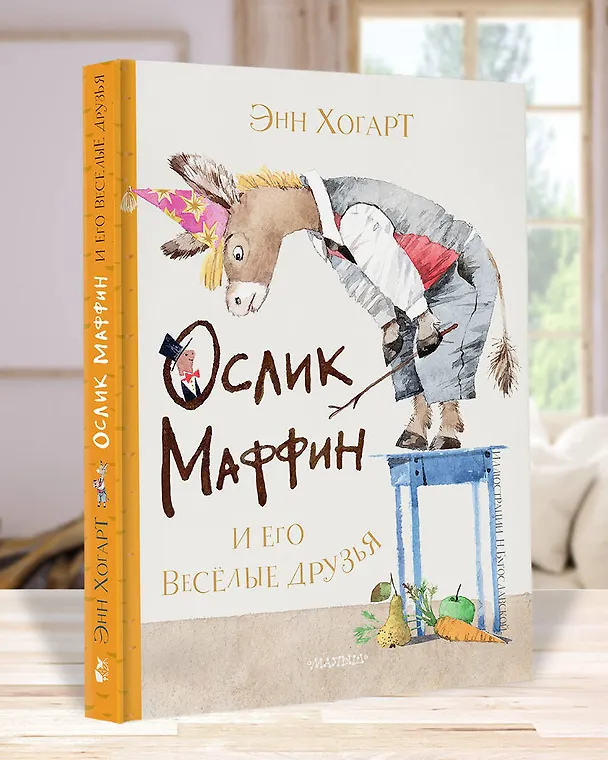 Книга Маффин и его весёлые друзья (Энн Хогарт) — 5