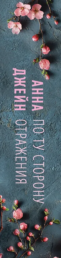 Книга По ту сторону отражения. Музыкальный приворот (Анна Джейн) — 3