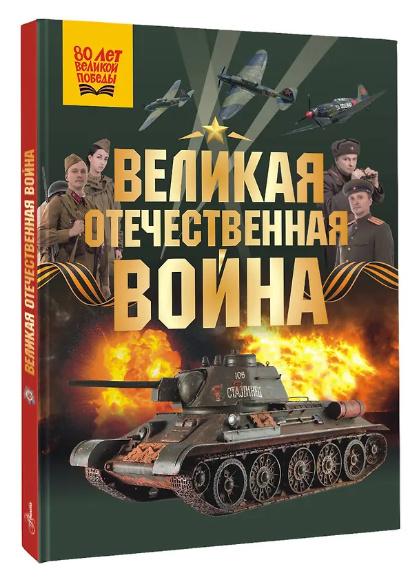 Книга Великая Отечественная война (Олег Дорошкевич, Андрей Мерников) — 4