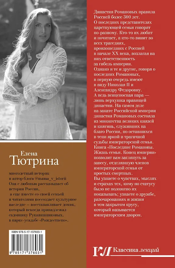 Книга Последние Романовы. Жизнь семьи. Конец империи (Елена Тютрина) — 2