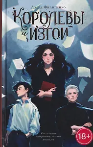 Королевы и изгои