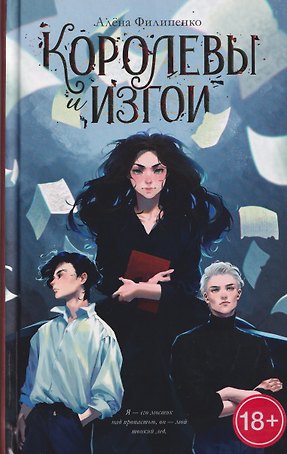 Королевы и изгои