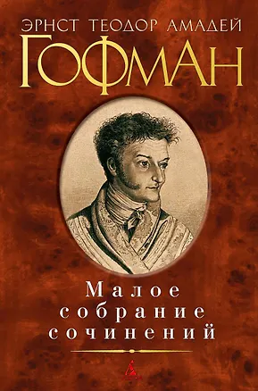 Книга Малое собрание сочинений (Эрнст Теодор Амадей Гофман)