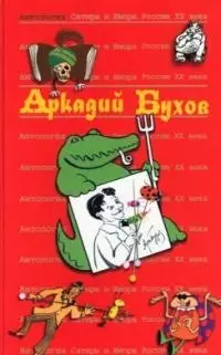 Аркадий Бухов.Т.40.  Антология сатиры и юмора России ХХ века — 2049452 — 1