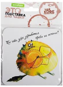 Сувенир, Антибуки, Подставка для чашки, Ты что, уже заработал право на печенье?