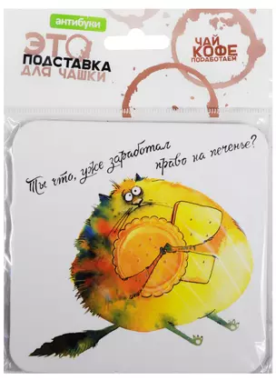 Сувенир, Антибуки, Подставка для чашки, Ты что, уже заработал право на печенье? — 2568464 — 1