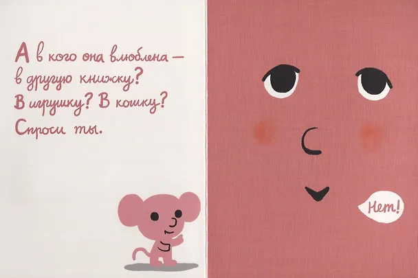 Книга Моя книжка влюбилась (Седрик Рамадье) — 4