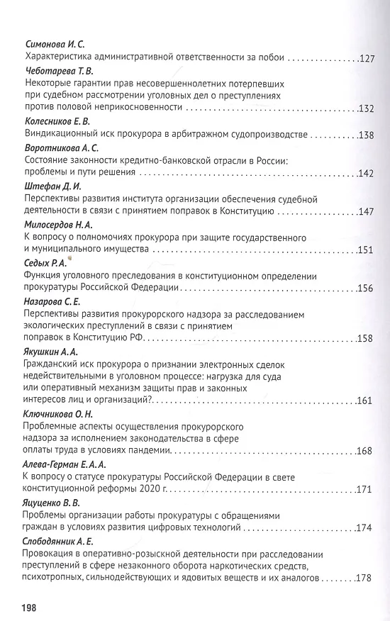 Книга Новеллы Конституции РФ о судах и прокуратуре: задачи юридической науки. Сборник статей по материалам Международной научно-практической конференции (Татьяна Отческая) — 4