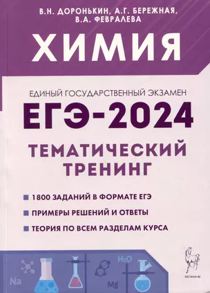 Химия. ЕГЭ-2024. Тематический тренинг. 10-11 классы. Задания базового и повышенного уровней сложности — 7994305 — 1