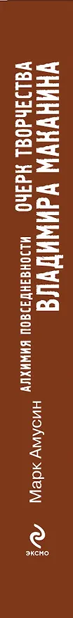Книга Алхимия повседневности: очерк творчества Владимира Маканина / Амусин М. (Эксмо) (Марк Амусин) — 3