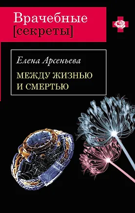 Книга Между жизнью и смертью: роман (Елена Арсеньева)