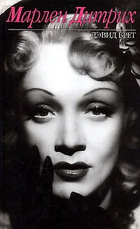 Книга Марлен Дитрих (Дэвид Брет)