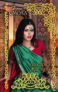 Дикарка Жасмин