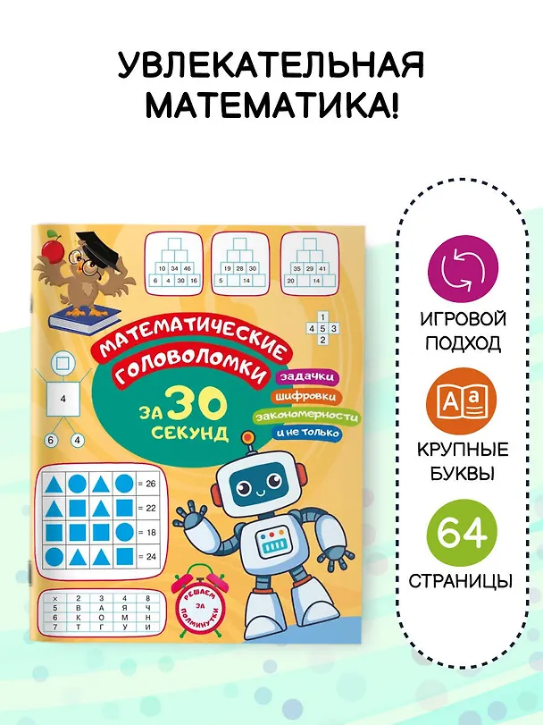 Книга Математические головоломки за 30 секунд (Ольга Радовская) — 5