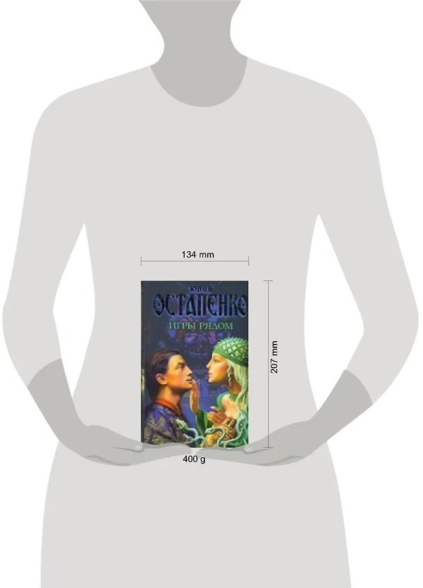 Книга Лукьяненко(под) Игры рядом (Юлия Остапенко) — 2