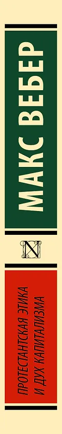 Книга Протестантская этика и дух капитализма (Макс Вебер) — 3