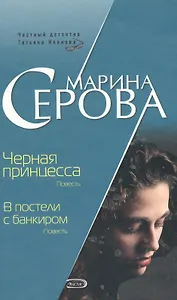 Черная принцесса В постели с банкиром (Телохранитель Евгения Охотникова). Серова М. (Эксмо)