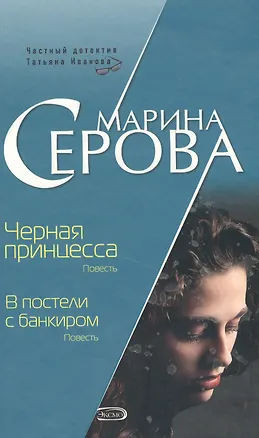 Книга Черная принцесса В постели с банкиром (Телохранитель Евгения Охотникова). Серова М. (Эксмо) (Марина Серова)