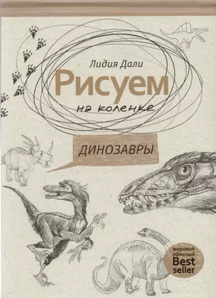 Рисуем на коленке. Динозавры — 2618743 — 1