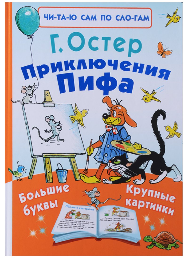 

Приключения Пифа