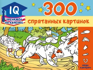 300 спрятанных картинок — 2834816 — 1