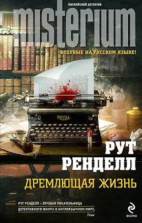 Книга Дремлющая жизнь (Рут Ренделл)