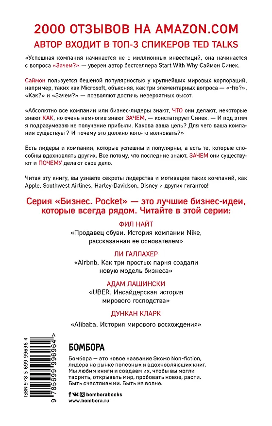 Книга Начни с "Почему?" Как выдающиеся лидеры вдохновляют действовать (Саймон Синек) — 2