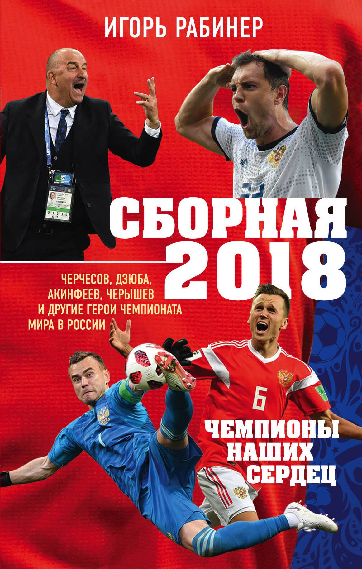 

Сборная-2018: чемпионы наших сердец. Черчесов, Дзюба, Акинфеев, Черышев и другие герои ЧМ-2018 в Росии