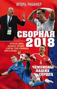 Сборная-2018: чемпионы наших сердец. Черчесов, Дзюба, Акинфеев, Черышев и другие герои ЧМ-2018 в России