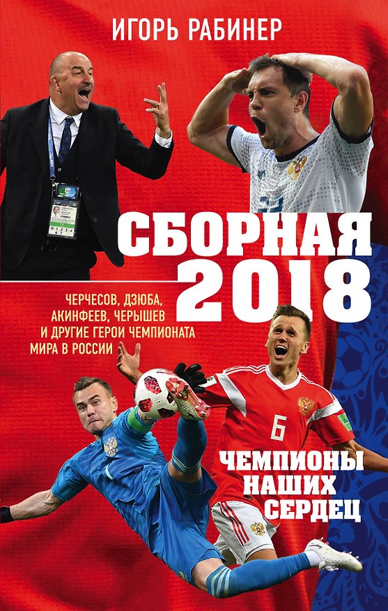 Книга Сборная-2018: чемпионы наших сердец. Черчесов, Дзюба, Акинфеев, Черышев и другие герои ЧМ-2018 в России (Игорь Рабинер) — 1