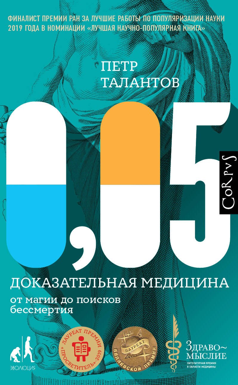 

0,05. Доказательная медицина от магии до поисков бессмертия