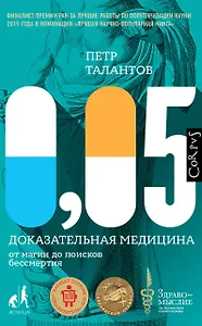 0,05. Доказательная медицина от магии до поисков бессмертия