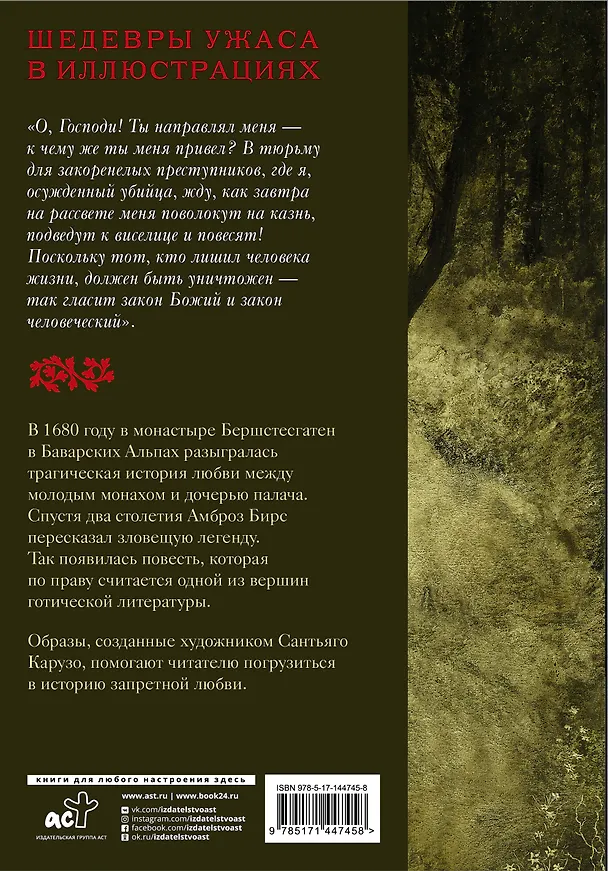 Книга Монах и дочь палача с иллюстрациями Сантьяго Карузо (Амброз Бирс) — 2