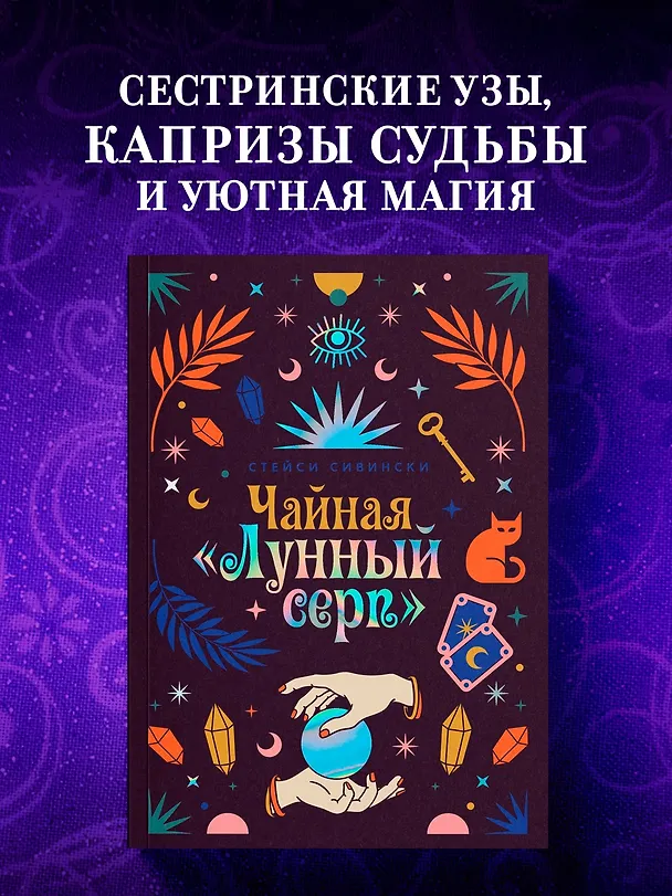 Книга Чайная «Лунный серп» (Стейси Сивински) — 4