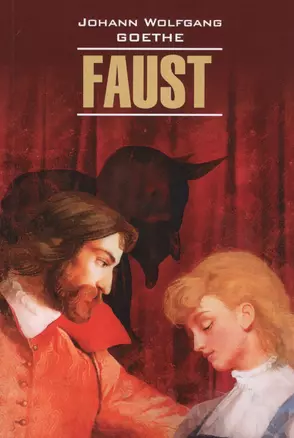 Faust Фауст (на нем. Яз) (мLettClass) Goethe — 2632571 — 1