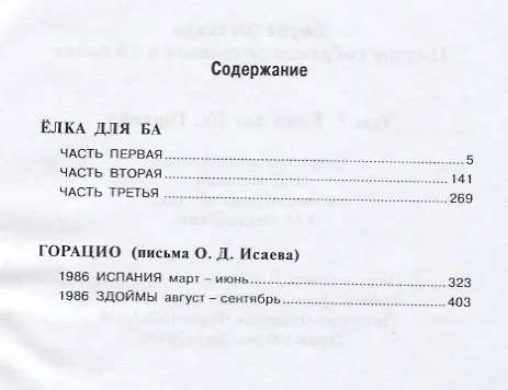 Книга Полное собрание сочинений в 15 томах. Том 7. Елка для Ба. Горацио (Борис Фальков) — 2